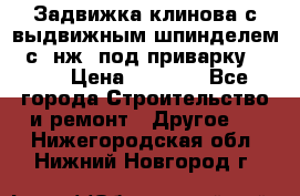 Задвижка клинова с выдвижным шпинделем 31с45нж3 под приварку	DN 15  › Цена ­ 1 500 - Все города Строительство и ремонт » Другое   . Нижегородская обл.,Нижний Новгород г.